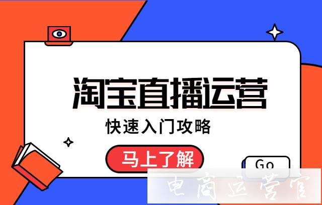 直播運營怎么做?淘寶直播運營快速入門攻略